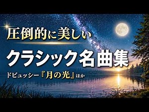 Most Beautiful Classical Music 13｜Piano, Violin & Orchestra for Relax, Focus, Healing
