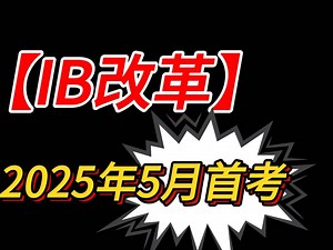IB改革后，明年即将首考！还在用老的学习策略吗？清醒一点，学习策略要改变了！