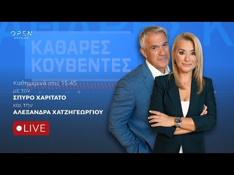 «Καθαρές Κουβέντες» - Live Stream | 10/10/2025 | OPEN TV