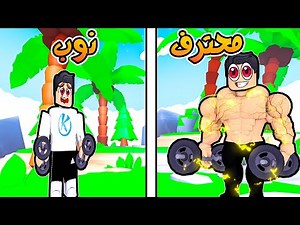 Strong Training Simulator 💪 مطور اللعبه كان فاكر انى مش هقدر اختمها فى دقايق