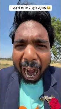 मजदूरो के लिए कुछ जुगाड़ 😂#comedy #funny #trending #viralvideo #youtubepost #trending #video