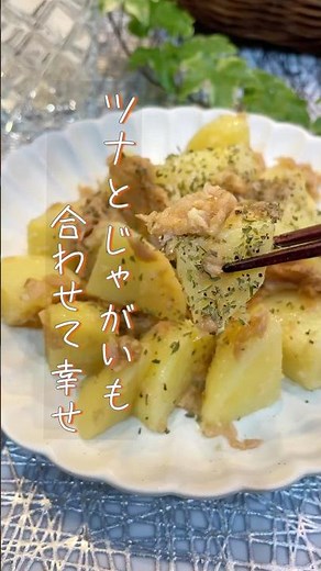 【子どももハマる！】簡単・おいしい！ツナとじゃがいもの料理