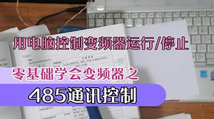 零基础学会变频器之485通讯控制