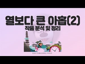 [Lesson 24] Analysis and Summary of "Nine Greater Than Ten" (Middle School Korean, Mirae-N)