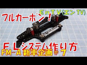 [Mini 4WD] #1628 How to make a full carbon FL system! FMA new car planning #7