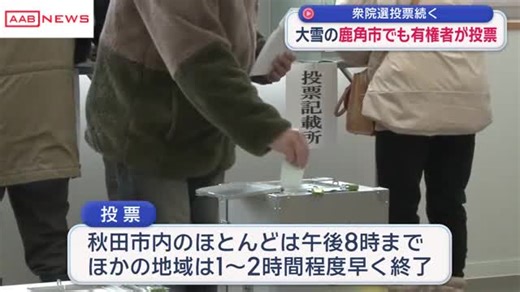 真冬の衆院選　記録的大雪に見舞われた鹿角市でも有権者が投票 | AABニュース