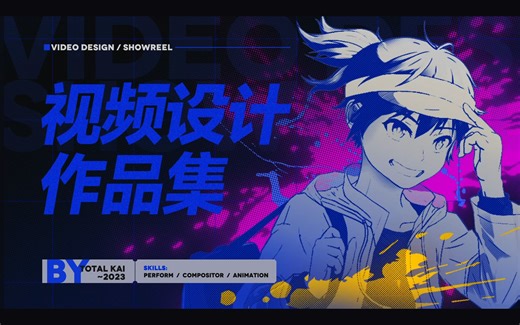 视频设计作品集 SHOWREEL2023