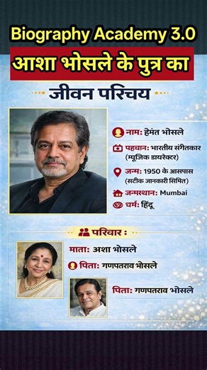 आशा भोसले के पुत्र हेमंत कुमार का जीवन परिचय ⁉️ Biography of hemant 💯 #ytshorts #shortsfeed