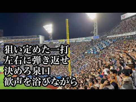 【ハモリ】巨人 泉口友汰 応援歌 読売ジャイアンツ 【歌詞付】