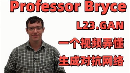 23.通俗理解生成对抗网络（GAN）- Professor Bryce深度学习