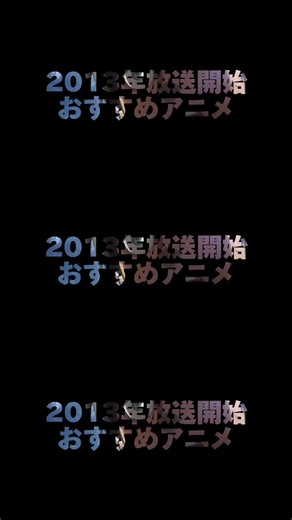 2013年おすすめアニメ一覧