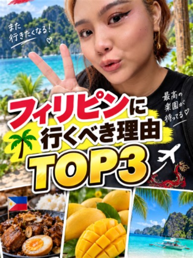 フィリピン、行かない理由ある？🇵🇭😂 ごはん、マンゴー、ビーチ…全部最高！ #フィリピン #フィリピン文化 #フィリピン生活 #フィリピン留学 #リアだす