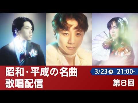 徳島帰りの昭和・平成の名曲歌唱配信 | 第8回 | ミスタートロットジャパン