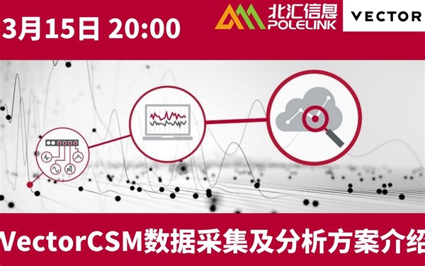 【北汇信息】Vector-CSM 数据采集及分析方案介绍-直播回放