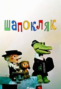 Шапокляк (1974)