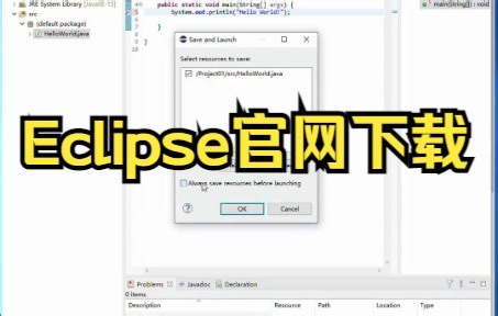 【java项目Java毕业设计项目集合】Eclipse从官网下载、安装和使用