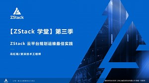 【ZStack学堂】第三季：云平台规划运维最佳实践