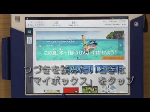 電子図書館 まなびライブラリー 使い方ムービー