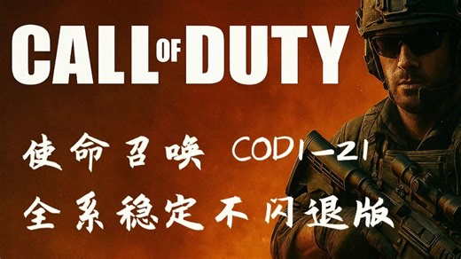 《使命召唤COD1-21》全系列终极整合稳定不闪退新版/现代战争/黑色行动/