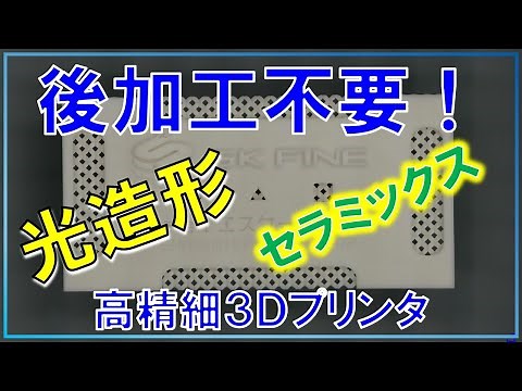 【光造形】セラミック3Dプリンターの真実！後加工なしで実部品を実現する精度とは？