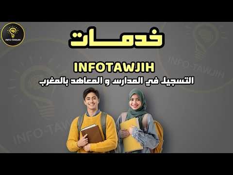 خدمات التسجيل في المدارس و المعاهد بالمغرب 2026| التسجيل بعد الباك بدون أخطاء
