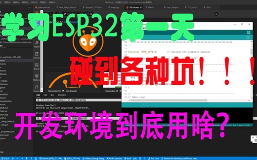 ESP32入门学习第一天 开发环境搭建 ARDUINO IDE和VS CODE PlatformIO对比哪个好用，填各种坑
