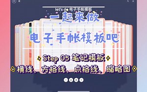 电子手帐模版教程-实操篇5｜笔记模板，横线、方格线、网格线、点状线、模板缩略图的制作
