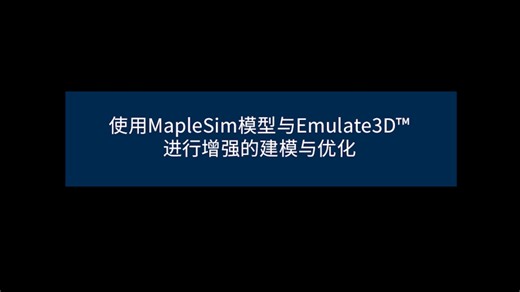 使用MapleSim模型与Emulate3D™进行增强的建模与优化