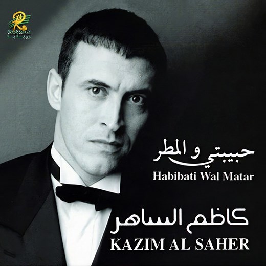 Kazim Al Saher = كاظم الساهر - Habibati Wal Matar = حبيبتي والمطر