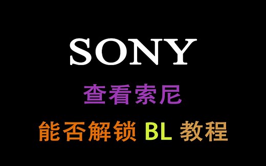 查看你的索尼手机能否root、解锁bl(bootloader)刷机小教程-风骚哥数码教程