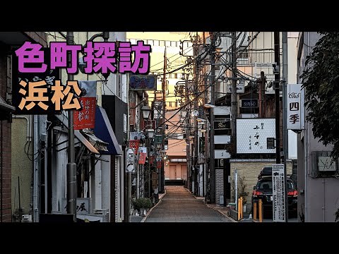 【 浜松 】静岡最大の都市浜松にあった遊里と昭和の残照