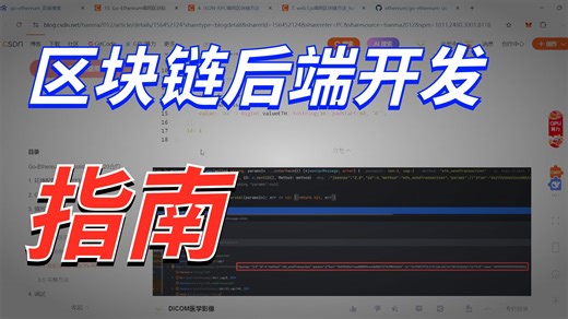 11. Go-Ethereum调用区块链方法