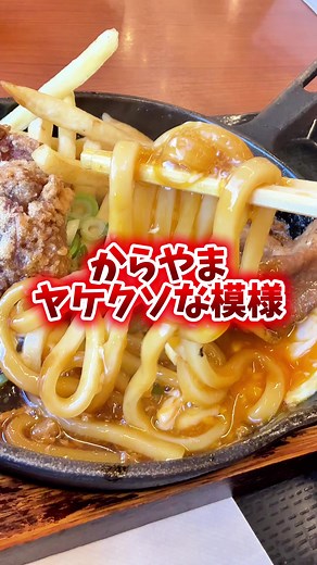 からやまの新メニューをビビりながら評価