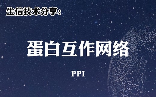 生信技术讲解5：蛋白互作网络（PPI）