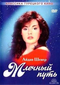 Сериал Млечный путь Samanyolu смотреть онлайн бесплатно!