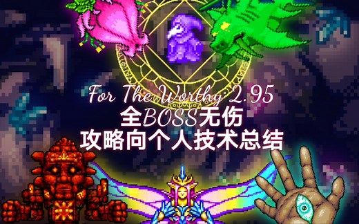 【泰拉瑞亚】For The Worthy 2.95 全BOSS无伤攻略向个人技术总结 下（多p，持续更新）