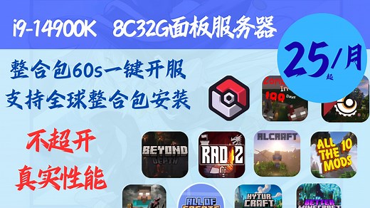 芯创云 | 一键开启全球大型整合包联机 | 我的世界整合包服务器一条龙开服教程