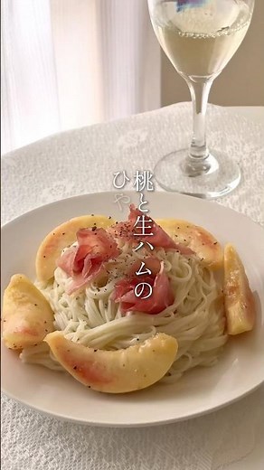簡単なのに凝って見える！桃と生ハムのひやむぎアレンジ #ひやむぎ #夏麺 #アレンジ #レシピ #料理 #こととや