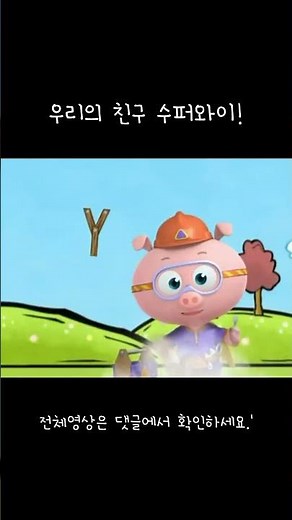 EBS 교육용 애니메이션 '수퍼와이'#shorts