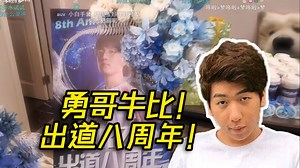 【炫神】看Tarzan出道八周年礼物开箱！我靠八年了勇哥牛比！中文讲这么好反观马头！！