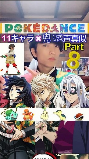 [Pokedance Voice Imitation ⑧] Demon Slayer Pillar Medley #DemonSlayer #pokedance #I Tried Singing