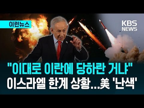 [This News] “Can’t Stop Keibar”—Desperate Israel Sends SOS to U.S., But… / KBS 2026.03.15.