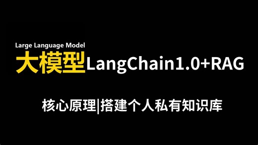 10分钟手把手带你用LangChain1.0 大模型RAG构建私有知识库！小白都能学会！