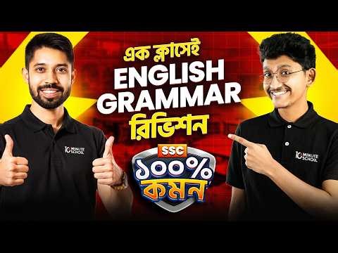 SSC 26 Full Grammar 100% বোর্ডে কমন | Rules, Class, Suggestion PDF | Ayman Sadiq & Nayeem Durjoy