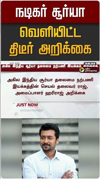 நடிகர் சூர்யா வெளியிட்ட திடீர் அறிக்கை | Actor Surya