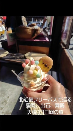【北近畿おでかけパス】3日間使えるフリー切符で楽しむ、春の北近畿。グルメと絶景と電車旅#北近畿#兵庫観光 #京都丹後鉄道#天橋立#そば