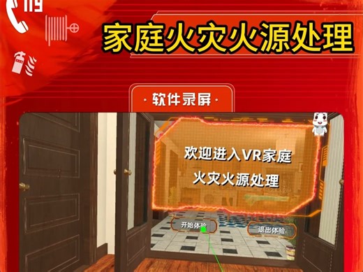 “VR家庭火灾火源处理”上