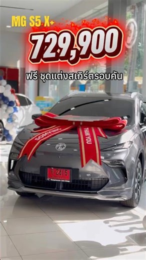 ขอบคุณพี่เอ๋ FC จากTikTok มากครับ 🙏 รับ MG S5 X+ สีเทาหล่อๆ พร้อมชุดแต่งรอบคันในราคาพิเศษ 729,900.-