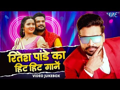 Listen to all the super hit songs of #Ritesh Pandey together | VIDEO JUKEBOX | Bhojpuri Super Hit...