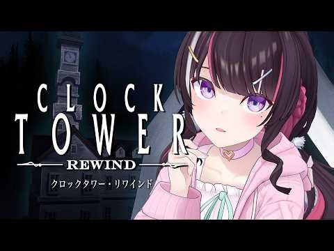 【クロックタワー・リワインド】完全初見！名作ホラー「クロックタワー」に挑戦【ホロライブ / AZKi】